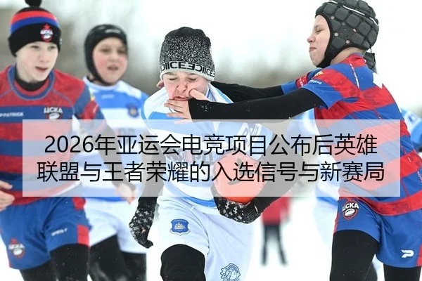 nian-ya-yun-hui-dian-jing-xiang-mu-gong-bu-hou-ying-xiong-lian-meng-yu-wang-zhe-rong-yao-de-ru-xuan-xin-hao-yu-xin-sai-2-689.jpg